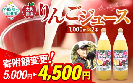 先行予約【大和農園】 搾りたて りんごジュース 1,000ml×2本 【 ふじ ジョナゴールド 完熟 新鮮 りんご 濃厚 飲料 ギフト プレゼント 贈答品 岩手 陸前高田 】2025年1月～発送予定