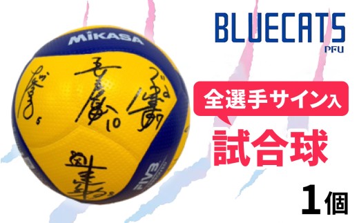 【PFUブルーキャッツ石川かほく】全選手サイン入り試合球 1個 | バレーボール BLUECATS スポーツ記念品 限定グッズ 直筆サインボール ファングッズ 記念グッズ スポーツ 希少グッズ レアアイテム 公式球