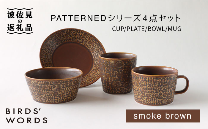 
【波佐見焼】PATTERNED シリーズ smoke brown 4点セット 食器 皿 【BIRDS’ WORDS】 [CF032]
