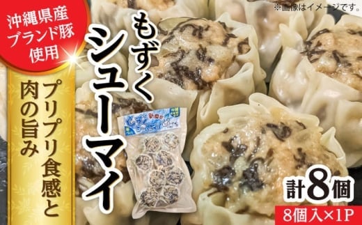 【2026年2月発送】もずくシューマイ 8個入り (8個入り×1P) 焼売 シューマイ 点心 お取り寄せ 冷凍 沖縄市 7000円 / 豚々茶舗 [BCBL010-2]▼ 加工品 手作り 年末年始 年末 年越し お正月