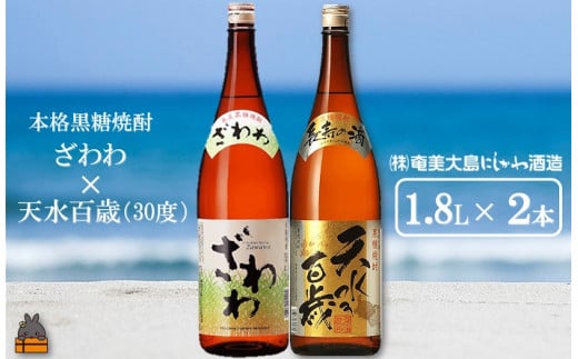 1436奄美本格黒糖焼酎 ざわわ×天水百歳（30度）（1.8L×2本）  ( 蔵元直送 酒 プリン体ゼロ 糖質ゼロ 奄美 徳之島 鹿児島 晩酌 和食 洋食 飲み比べ 奄美大島にしかわ酒造 )