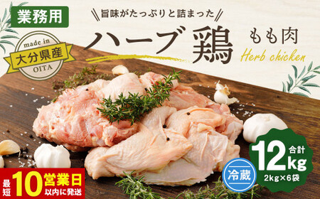 【10営業日以内発送】大分県産 ハーブ鶏 もも肉 12kg (2kg×6袋)