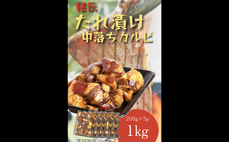 【全12回定期便】たれ漬け中落ちカルビ　1kg(200gx5)＜なかがわ市場 うしじま＞那珂川市[GAR052]