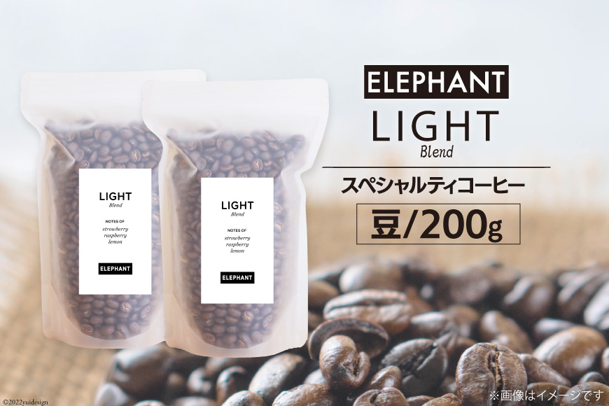 コーヒー 豆 「ライトブレンド」200g [エレファントコーヒー 福岡県 筑紫野市 21761115] スペシャルティコーヒー 自家焙煎 珈琲 オリジナル ブレンド
