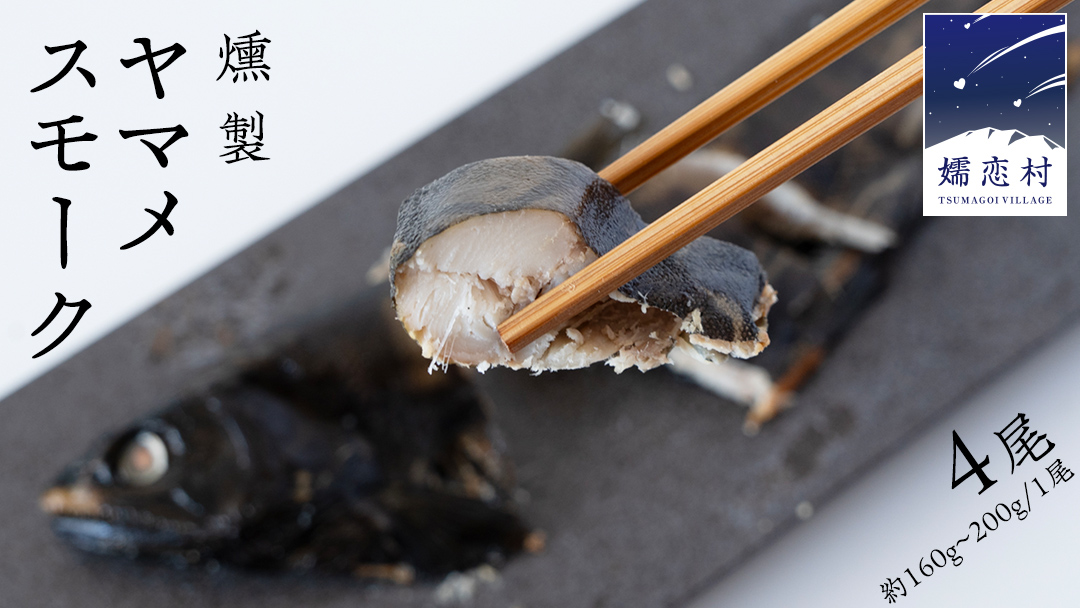 ヤマメ スモーク 4尾 セット 魚 魚介 山女魚 燻製 おつまみ 酒の肴 おかず 惣菜 19000円 [AW002tu]
