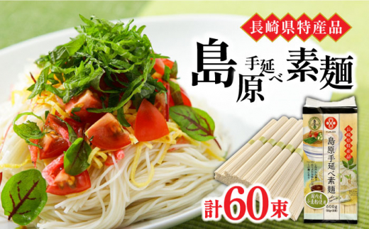 【国産 小麦粉 100％ 】島原 手延べ 素麺 3kg / 一級麺師 謹製 南島原市 / ふるせ [SAQ038]