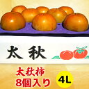 【ふるさと納税】[先行予約] 令和7年産 高橋柿ファームの 太秋柿 4Lサイズ 8個入り《10月上旬より発送予定》[1000]｜かき 柿 太秋 フルーツ カキ 果物 くだもの 産地直送 岐阜県 本巣市 16000円