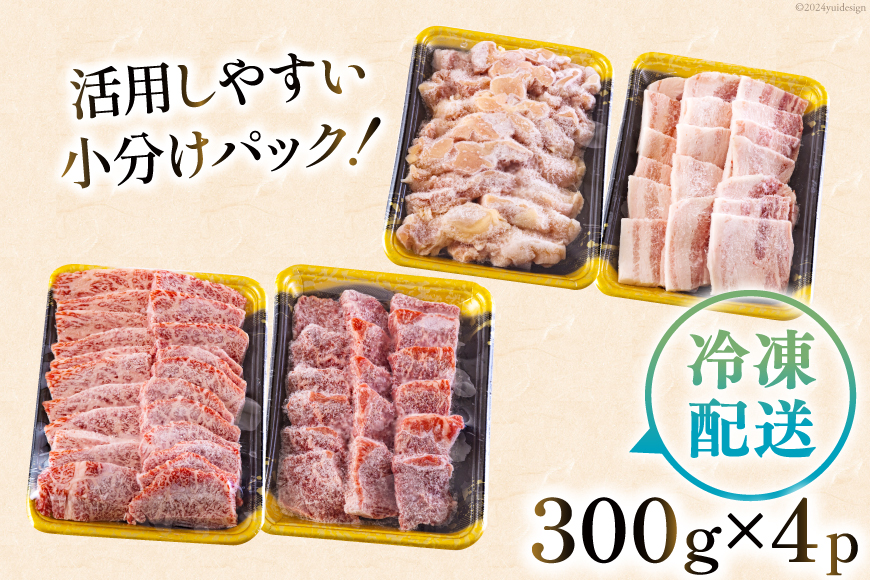 宮崎県産 焼肉 セット 黒毛和牛 モモ カルビ 豚バラ 若鶏 モモ 各300g 合計1.2kg [サンアグリフーズ 宮崎県 美郷町 31ba0028] 小分け 冷凍 送料無料 国産 BBQ バーベキュ