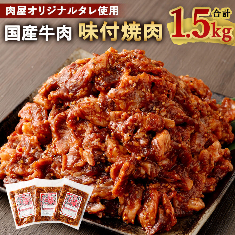 【ふるさと納税】国産牛肉100% 味付焼肉 合計1.5kg（500g×3袋）1500g 肉屋オリジナルタレ使用 大分県畜産公社直送 牛肉 大分県産 九州産 国産 味付け肉 タレ漬 お肉 惣菜 おかず 簡単調理 小分け 冷凍 送料無料