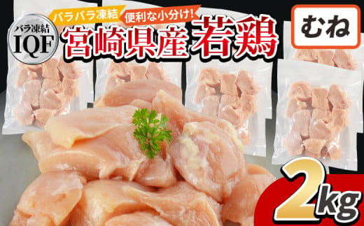 ＜国産若鶏むね肉IQF 2kg（250g×8袋)＞入金確認後、3か月以内に順次出荷【 鶏肉 詰め合わせ セット からあげ 唐揚げ カレー シチュー BBQ 煮物 チキン南蛮 小分け おかず おつまみ お弁当 惣菜 時短 炒め物 簡単料理 】