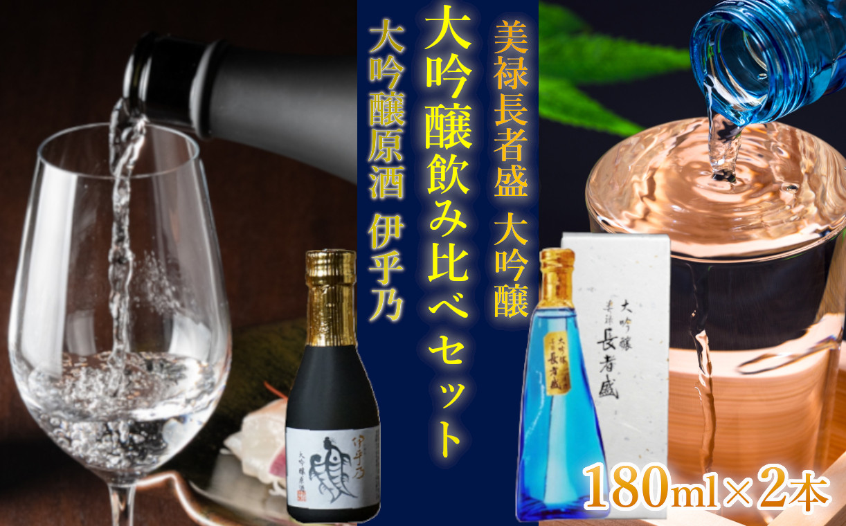 
11P231 伊乎乃&美禄長者盛 大吟醸飲み比べ180ml2本お試しセット 新潟銘醸 高の井酒造 新潟清酒 新潟県 小千谷市
