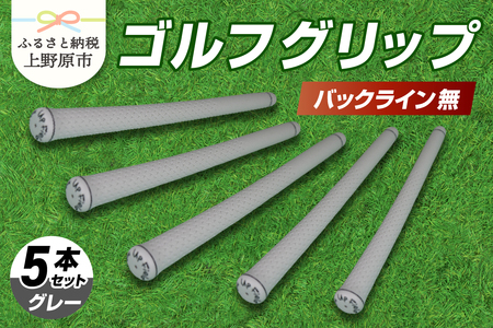 Up Field ゴルフグリップ（バックライン無・グレー） 5本セット