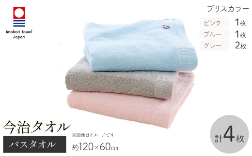 今治タオルブランド バスタオル(ブリスカラー・4枚) 【m95-42】【小杉善】