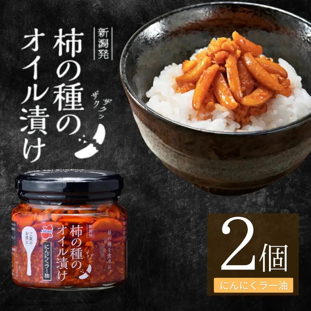 柿の種のオイル漬け(にんにくラー油) 2個セット 阿部幸製菓 | 柿の種 食べるラー油