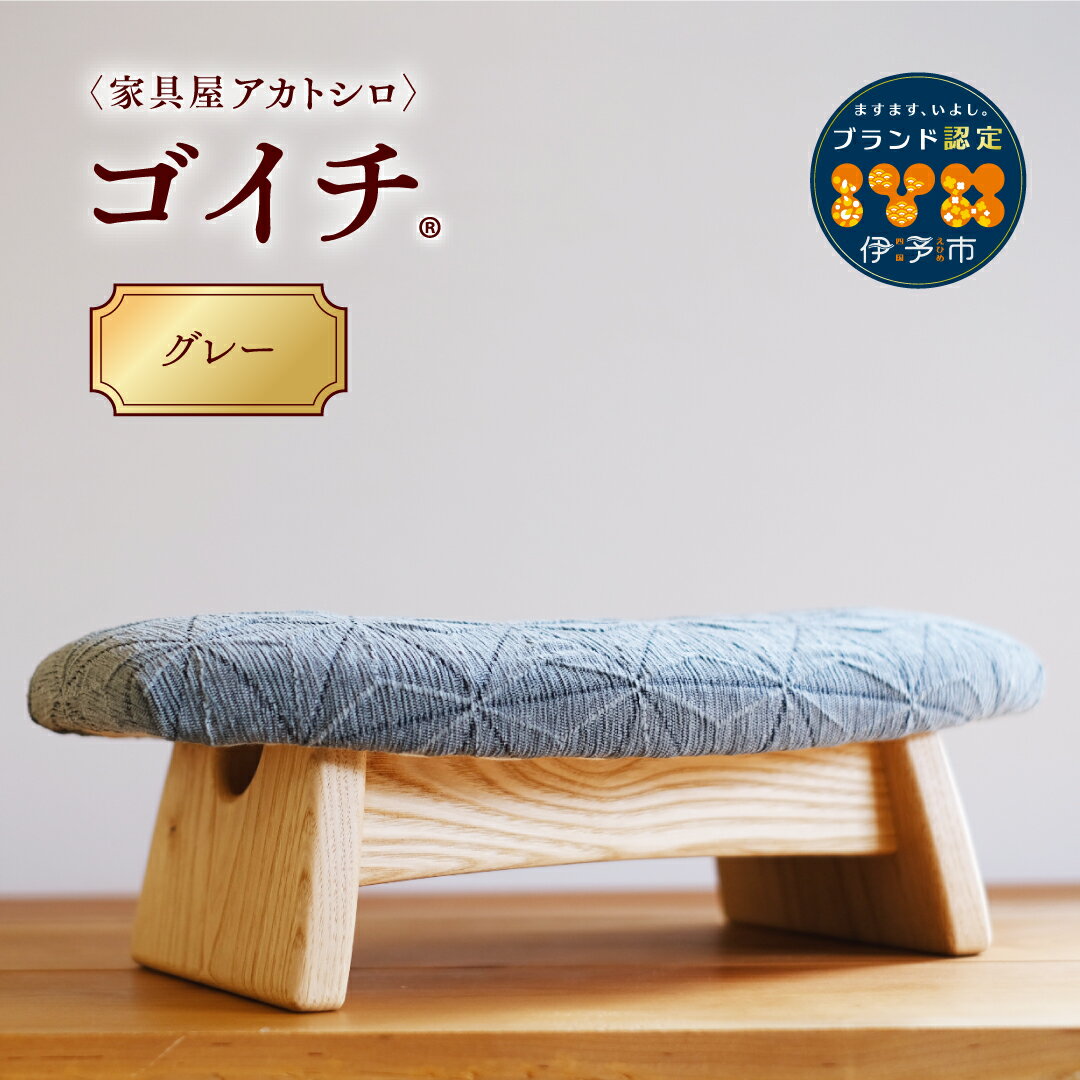 【ふるさと納税】低座椅子 椅子 枕 木製 チェア フットレスト オットマン ソファ 畳 インテリア 国産材 無垢材 フェイスタオル 家具屋アカトシロ ゴイチ(R) KUSUDAMA（グレー）｜E06