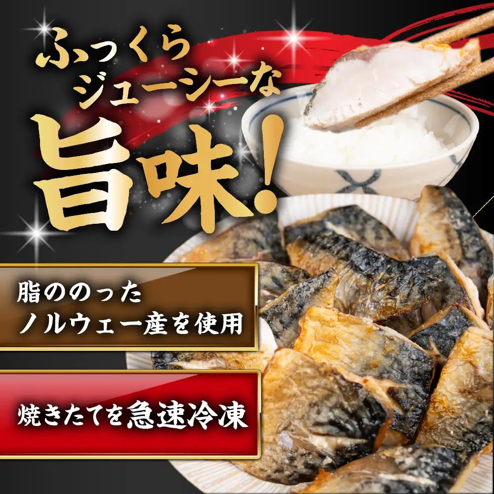 【12回定期便】サバの塩焼き 15切れ 海座名物 鯖 ≪骨取り≫ 訳あり 冷凍 さば お弁当 訳アリ おつまみ 調理済み 温めるだけでOK 小分け 個包装 レンチン 電子レンジ レンジ おかず 惣菜 