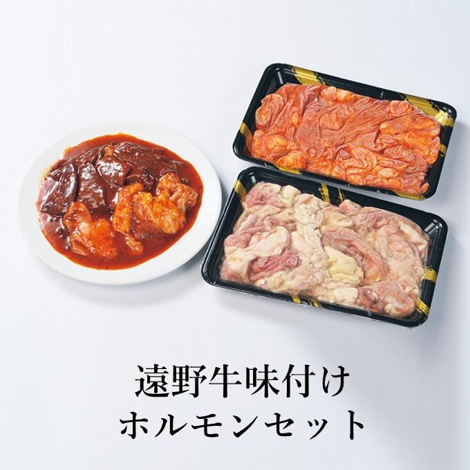 【ふるさと納税】ホルモン 味付 遠野牛 食べ比べ セット 高級肉 肉 ギフト お取り寄せ グルメ 和牛 黒毛和牛 ブランド牛 国産牛 焼肉 もつ煮込み 高級 贈り物 贈答品 御祝 岩手県 遠野市 味噌 塩 合計 500g 焼き 煮込み 鍋 人気 送料無料 冷凍 いわて門崎丑 牧場 年内発送