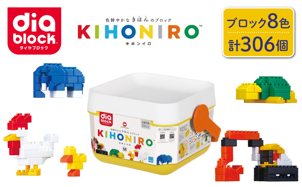 
ダイヤブロック　KIHONIRO(キホンイロ) M｜ギフト プレゼント クリスマス 誕生日 知育 国産 diablock ND-09
