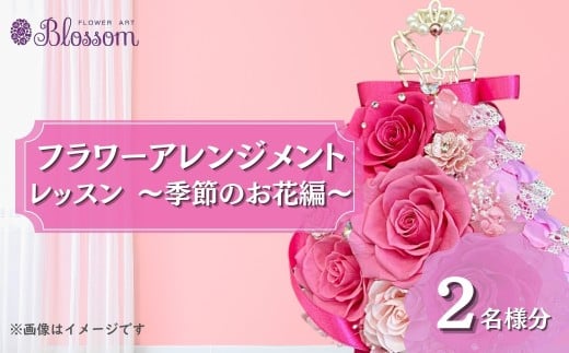 ＜体験型＞プリザーブドフラワーアレンジメントレッスン 季節のお花編 ＜２名分＞ | フラワーアレンジメント プリザーブドフラワー 花 お花 レッスン 体験 体験レッスン 教室 手作り 季節 イベント ギフト 枯れない 長持ち 水替え不要 水やり不要 お手入れ不要 簡単 保存 保管 コンパクト きれい 美しい ブルー 青 ピンク グリーン 緑 水色 2名 BLOSSOM 埼玉県 東松山市