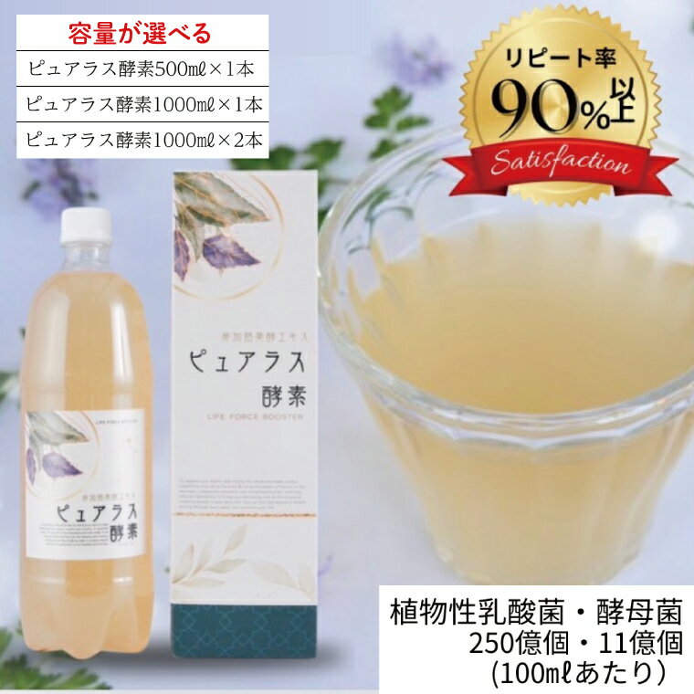 【ふるさと納税】【選べる内容量】自然の恵みを封じこめた完全非加熱発酵エキス『ピュアラス酵素』【非加熱酵素ドリンク 健康 乳酸菌 酵素ドリンク 発酵食品 水戸市 水戸 茨城県】（EH-6）