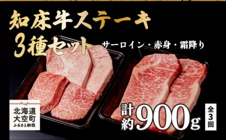 知床牛ステーキ・すき焼き・焼肉セット全3回 【 ふるさと納税 人気 おすすめ ランキング 牛肉 牛 肉 ステーキ すき焼き 焼肉 国産 定期配送 定期便 北海道 大空町 送料無料 】 OSG009