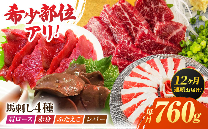 【12回定期便】馬刺しバラエティセット4種 約760g（赤身 約100g×2pc・肩ロース 約80g×2pc・ふたえご 約100g×2pc・レバー 約100g×2pc）【吉里精肉】 [ZEW047]