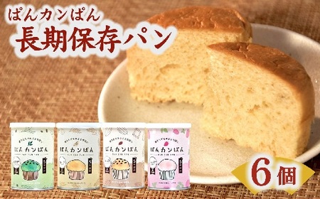 【長期保存 ／ 災害備蓄用】 ぱんカンぱん （長期保存パン） 6缶セット 防災 防災【1-391】