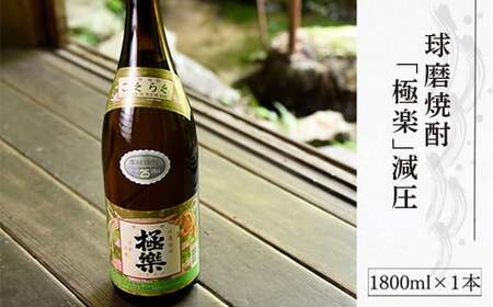 球磨焼酎「極楽」減圧(1800ml)