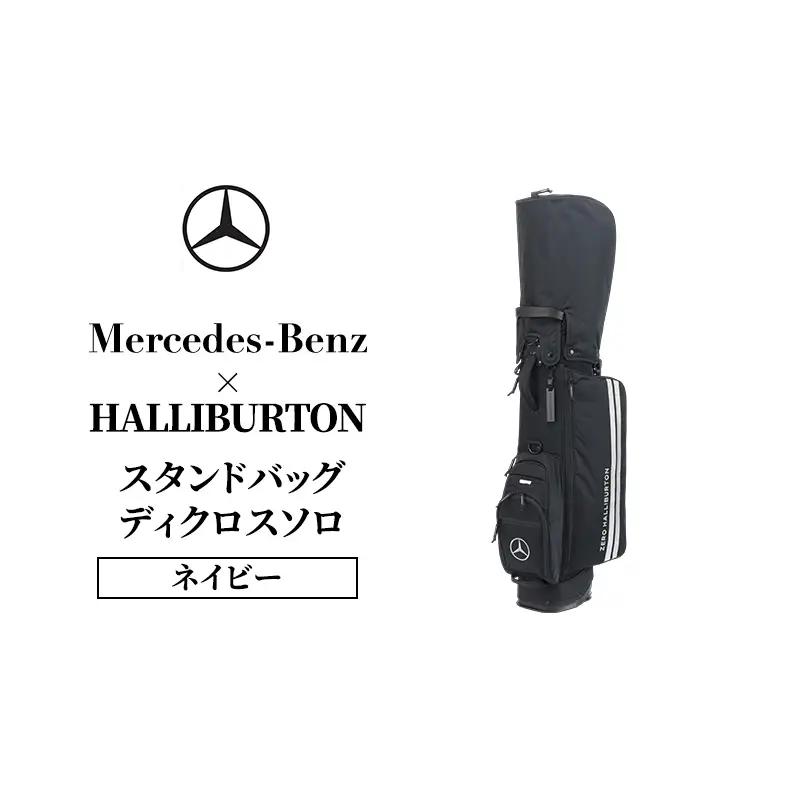 スタンドバッグ ベンツ×ゼロハリバートン ゴルフ ディクロスソロ スタンドバッグ