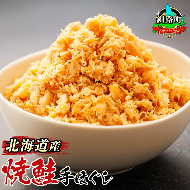 【ふるさと納税】 北海道産 鮭フレーク 160g 【内容量 & 発送時期が選べる】 冷凍 シャケ しゃけ 釧之助本店 鮭 さけ 人気の 訳あり すぐ 届く昆布 釧路町 釧路超 特産品 br02
