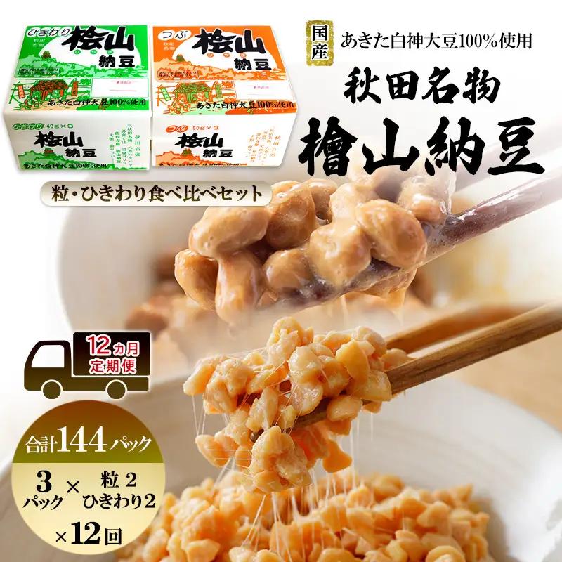 《定期便12ヶ月》秋田名物 檜山納豆パック つぶ・ひきわり セット お試し 計144パック 国産大豆 納豆 大粒 なっとう ナットウ 大豆 個包装 老舗 発酵 冷蔵 冷蔵配送 朝食