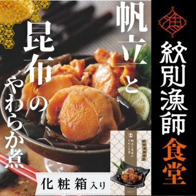 ふるさと納税 紋別市 【お手軽調理】帆立と昆布のやわらか煮 2個【紋別漁師食堂】【化粧箱入り】