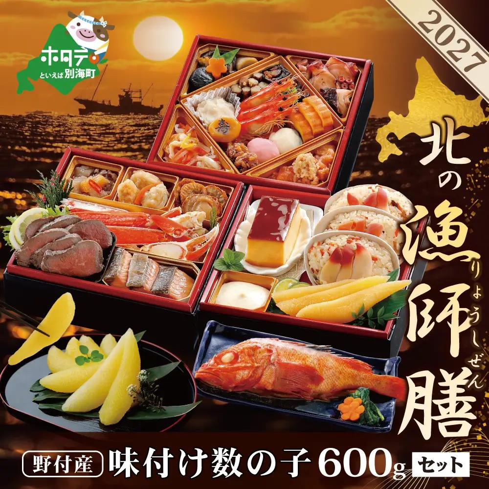 おせち 2027北海道海鮮 野付産味付数の子 600g セット 北の漁師膳 おせち