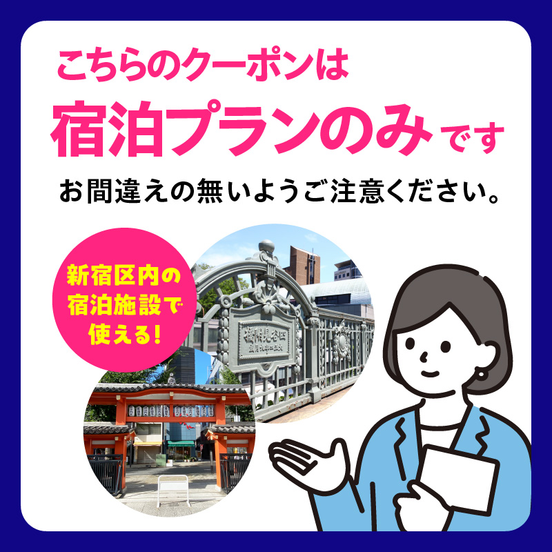 HISふるさと納税宿泊予約専用クーポン（東京都新宿区）15,000円分