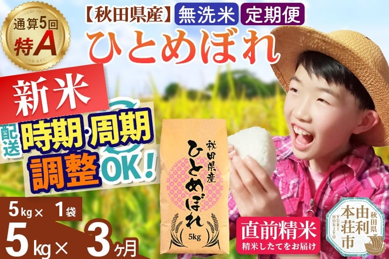 
            《定期便3ヶ月》令和7年産 【無洗米】通算5回特A 秋田県産ひとめぼれ 5kg(5kg×1袋)×3回 開始時期選べる お届け周期調整 隔月に調整OK お米 米 こめ 藤岡農産
          