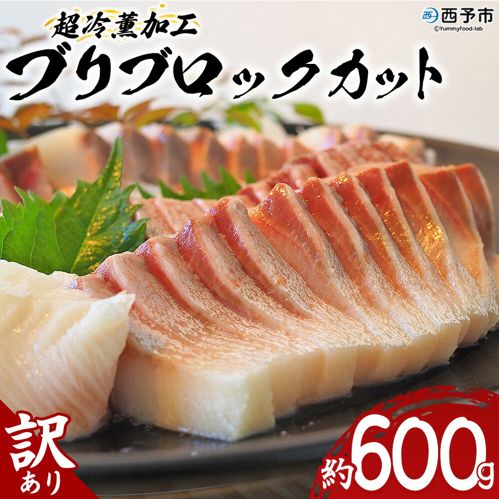 【ふるさと納税】＜訳あり 超冷薫加工 ブリ ブロックカット 約600g＞ わけあり ワケアリ 家庭用 超冷薫 新鮮 ブリ刺身 ぶりしゃぶ 魚介類 水産物 海鮮 海産物 国産 刺身 ぶり丼 ご飯のお供 贅沢 血抜き 株式会社SakuSaku 愛媛県 西予市 【冷凍】『1か月以内に順次出荷予定』