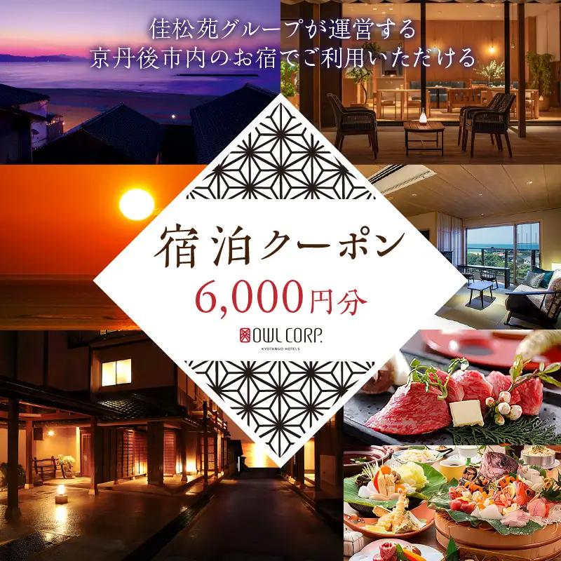 宿泊クーポン6,000円分 佳松苑グループが運営する京丹後市内のお宿でご利用いただけます。京都・京丹後／旅行／クーポン／温泉宿／海水浴／蟹／関西／京都府／旅行券／高級宿／高級ホテル／夕日ヶ浦温泉／海鮮宿／料理旅館