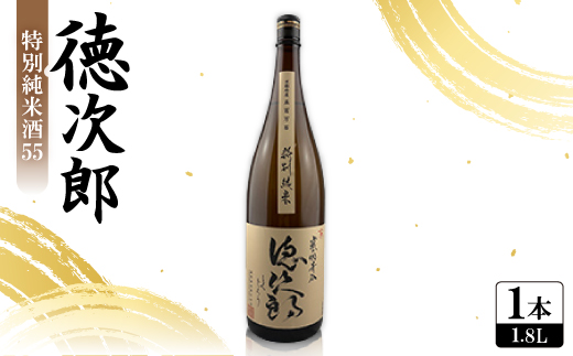 日本酒 『徳次郎』特別純米酒55　1800ml 一升瓶  京都府産 五百万石100%使用【1597914】