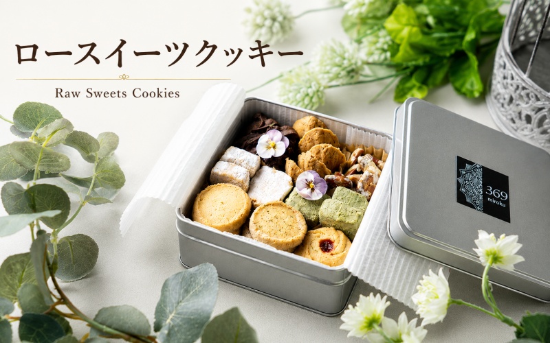 【ロースイーツ】大切な時間にそっと寄り添うクッキー缶 1個 〈ロースイーツ店 369miroku 和歌山県 紀美野町〉/ クッキー ローケーキ スイーツ 健康 ダイエット ケーキ グルテンフリー ヴィーガン 低糖質 手作り プレゼント ギフト チョコ 【mrk118-cok-1】