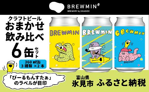 BREWMIN'のクラフトビールおまかせ飲み比べ6本セット 富山県 氷見市 地ビール クラフトビール ６ 缶 詰め合わせ