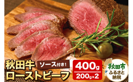 秋田牛ローストビーフ 400g(200g×2P) ソース付 牛肉 国産牛 黒毛和牛