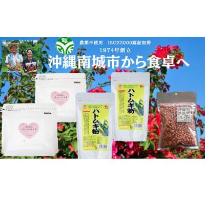 ふるさと納税 南城市 食べて肌ケア!　ハトムギセット