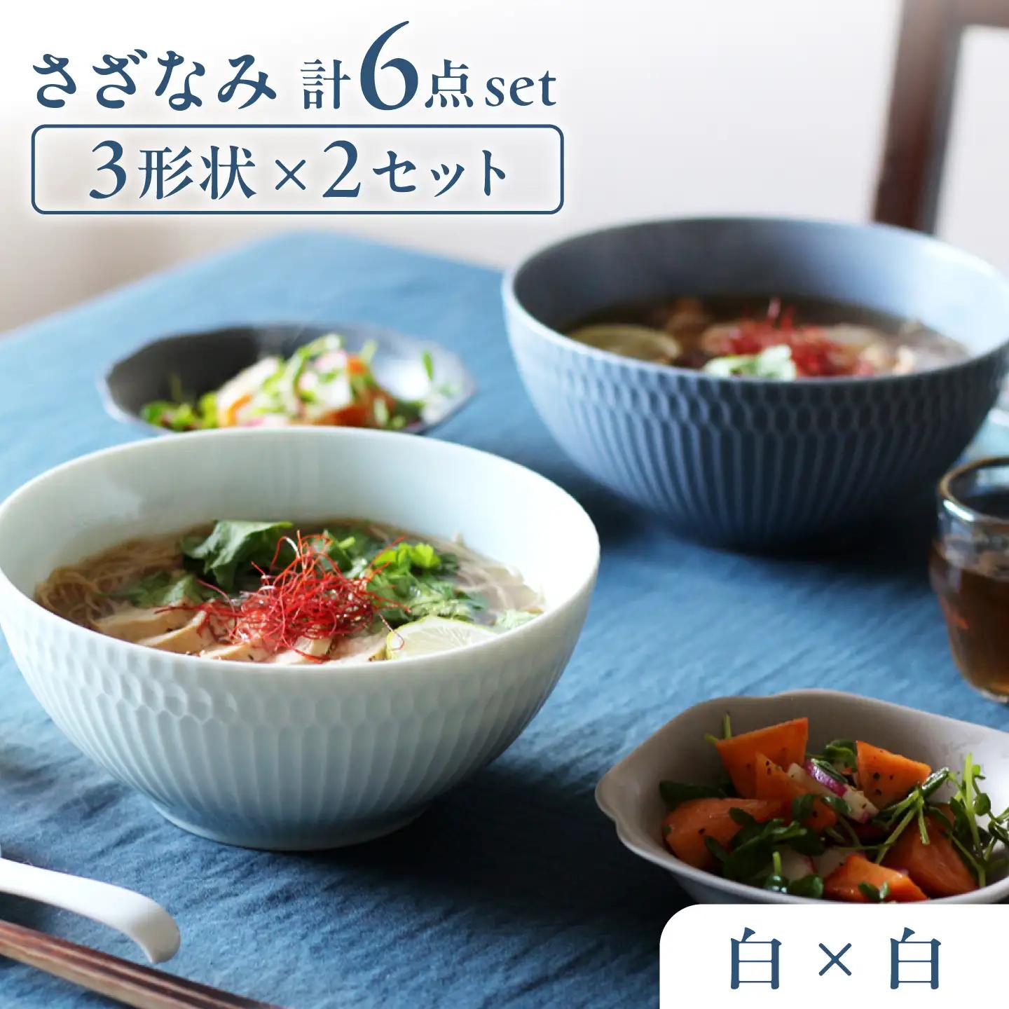 【美濃焼】 さざなみ 3形状各2枚 食器6点セット 19鉢 13取鉢 16皿 白 瑞浪市 / JS企画 皿 小皿 プレート 鉢 小鉢 取鉢 セット[AZAZ296]