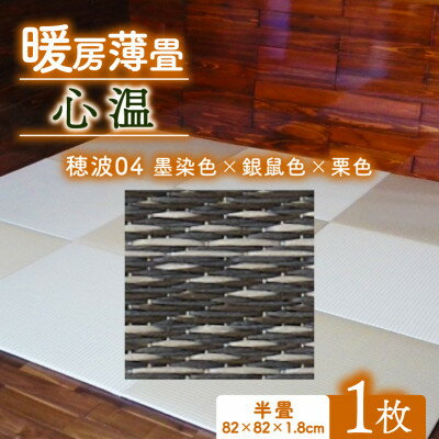【ふるさと納税】暖房薄畳 心温 1枚【穂波04 墨染色×銀鼠色×栗色】 年中使える和のホットカーペット【1557548】