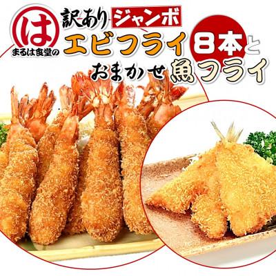 ふるさと納税 南知多町 まるは食堂の『訳あり』エビフライ8本と『おまかせ』魚フライセット