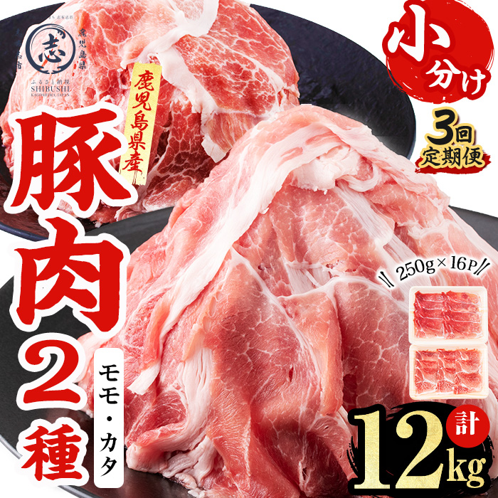 〈3回定期便〉鹿児島県産 豚モモスライス&カタ薄切り 各250g×8Pずつ 計4kg×3回 肉 豚肉 モモ スライス 薄切り セット 食べ比べ モモスライス 豚モモ 豚カタ 冷凍 国産 野菜炒め 生姜焼き 小分け 鹿児島 t0051-003