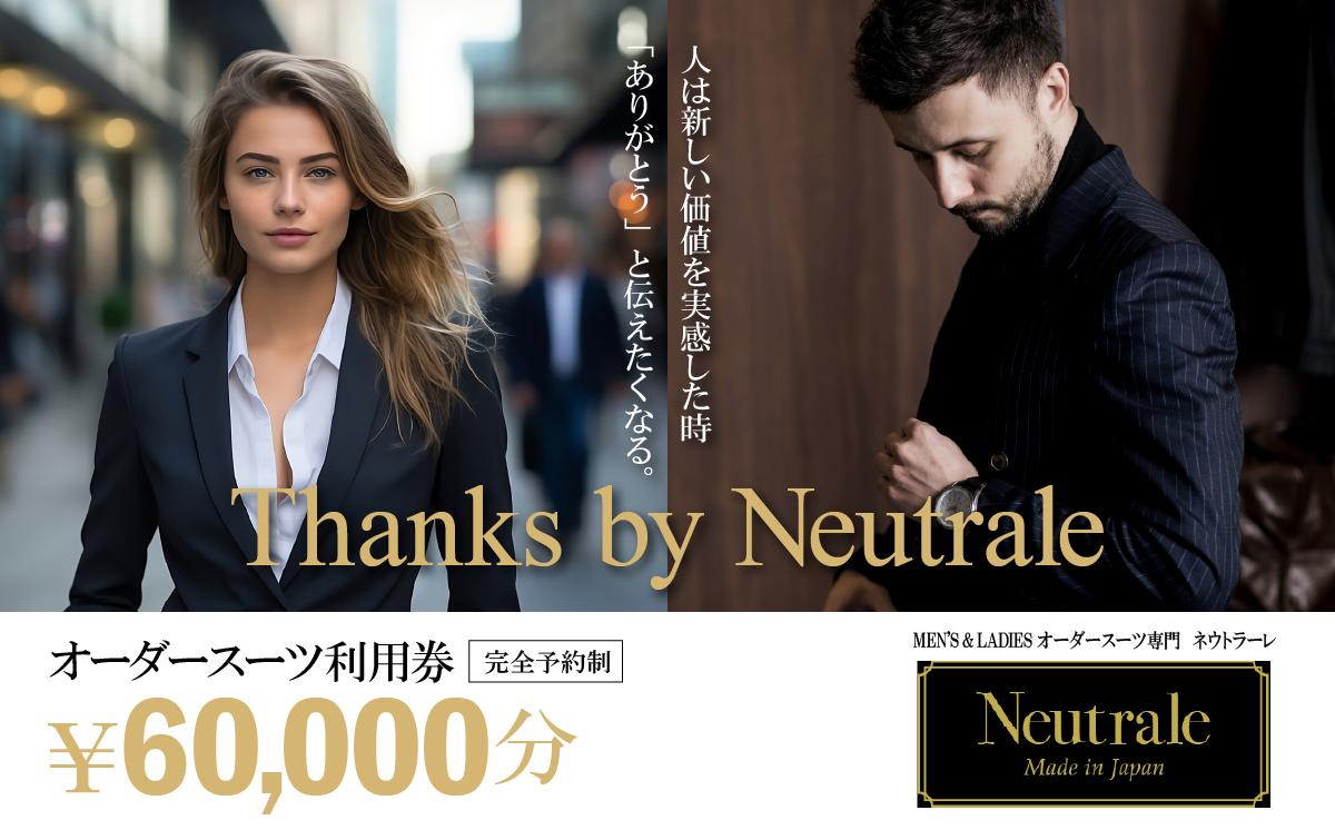 
            オーダースーツ仕立券60,000円 ネウトラーレクローゼット【 スーツ オーダースーツ オーダーメイド ビジネス ビジネススーツ スーツ suits オーダーメードスーツ レディーススーツ カジュアルスーツ 贈答 ギフト 仕立券 チケット リクルート 結納返し お祝い 贈り物 テーラー カスタムスーツ 記念 茨城県 つくば市 】
          