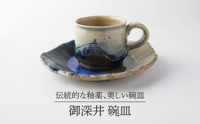 
            【美濃焼】 御深井 碗皿 【博山窯】陶器 うつわ 御深井 [MBL052]
          