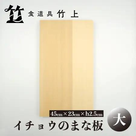 【京都 食道具竹上】イチョウのまな板 大 （国産）食道具竹上 木製 日本製 大