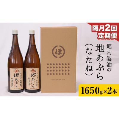 ふるさと納税 氷川町 地あぶら (なたね油) 1650g×2本×2回 定期便 堀内製油《お申込み翌月から出荷》